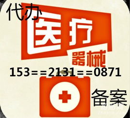 朝陽區醫療器械二類備案代辦服務詳解